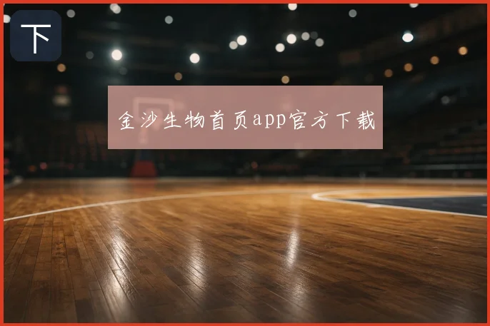 金沙生物首页app官方下载