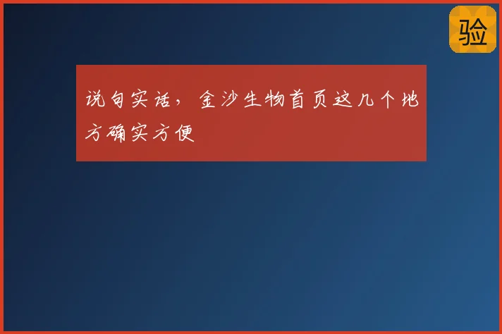 说句实话，金沙生物首页这几个地方确实方便