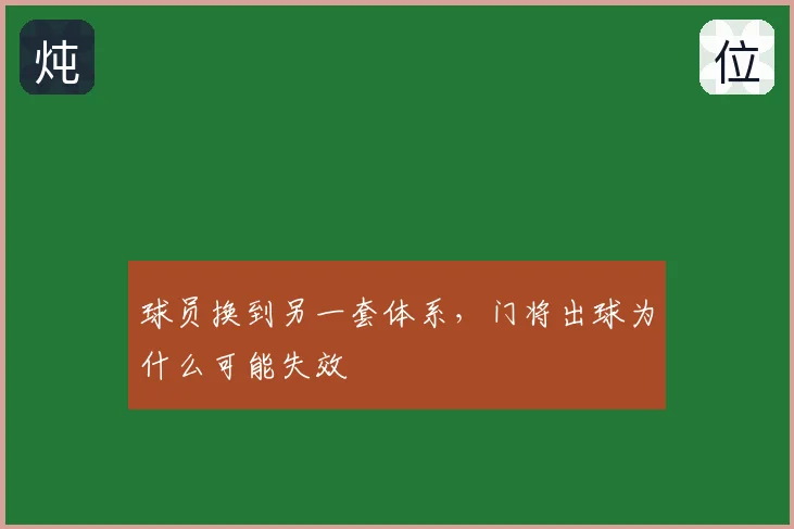 球员换到另一套体系，门将出球为什么可能失效